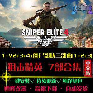 狙击精英4\3\2\1全系列中文合集FPS战斗射击经典PC电脑单机游戏