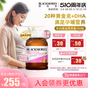 BLACKMORES澳佳宝dha孕妇专用哺乳期黄金素叶酸孕期维生素180澳洲