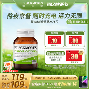 BLACKMORES澳佳宝复合B族维生素b6/b12/b2VB75片男士女士澳洲进口