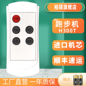 haipai海派A1T H300T 易跑mini YB-C1 英爵爱平板跑步机 pulas yinjea健悦C-711 走步机遥控器