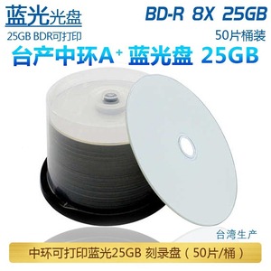 中环蓝光25G刻录盘 BD-R 8X 25GB可打印蓝光光盘 蓝光碟 台产