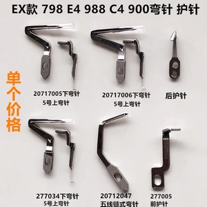 EX四线拷边机大小弯针798款900五线链式弯针C4前后护针缝纫机配件