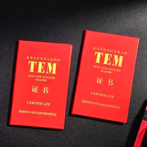 高校专业英语4、8级外壳TEM4TEM8证书封面防水荧光专八原版保护套