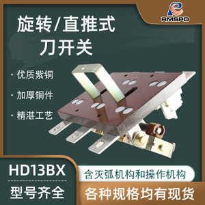 HD13BX-600 1000 1500A/31三相3P单投闸刀隔离开启式旋转刀开关