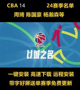 CBA2K单机 2014 下载PC中文CBA2K游戏 24中国篮球2024赛季名单