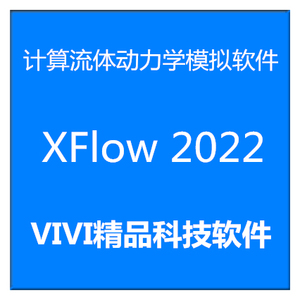 计算流体动力学模拟软件 XFlow 2022/2019/2017/2016 /送精品教程