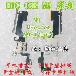 HTC ONE ME M9+开机音量键排线m9ew手机SIM卡座 内存卡座排线M9pw