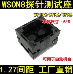 WSON8测试座DFN8-1.27 6*8mm探针座QFN8下压老化座厂家直销烧录座