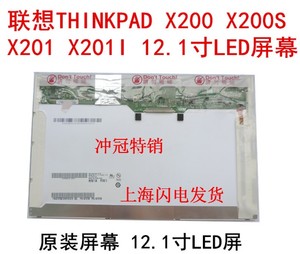 联想IBM X200 X201i K26 K23 LED液晶屏幕LP121WX3-TLC1 B121EW09