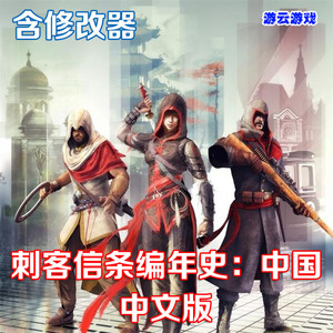 刺客信条编年史中国中文版动作冒险PC单机游戏含修改绿色版 2送1