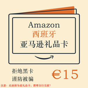 【自动发货】15欧元西班牙亚马逊西亚礼品卡AmazonGiftCard跨境GC