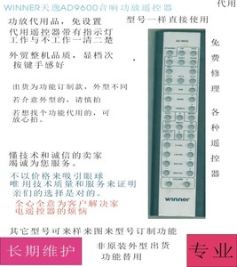 天逸Winner AD-9600功放音响遥控代用品，发货非原装外形