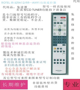 ROTEL路遥RA12/RR-ax91功放遥控器代用，RC-990BX/RSP-960ax/1068