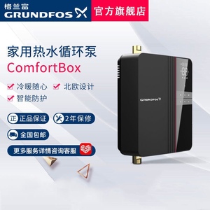 格兰富怡盒家用燃气热水循环 定时温控 热水盒子Comfort Box 怡盒