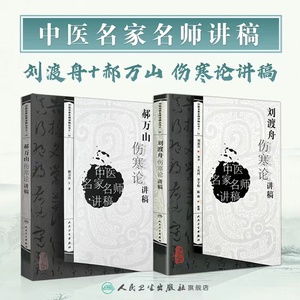 郝万山刘渡舟伤寒论讲稿人卫张仲景杂病论刘度舟周条辩方剂讲解讲义拨开迷雾学中医正版经典医学类书籍搭黄皇帝内经人民卫生出版社