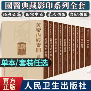 全13册國醫典藏影印系列本草纲目神農本草經黃帝內经靈樞素問太素注解傷寒論金匱玉函經外臺秘要備急千金要方翼方中医经典入门古籍