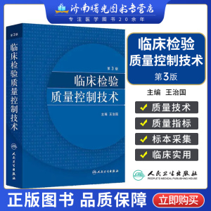 人卫临床检验质量控制技术第3版 王治国医学检验免疫检测原理临床医学类书籍 临床实验室质量指标 POCT质量管理临床实验室信息系统