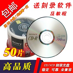 免邮索尼/sony CD-R刻录光盘 700MB 52X CD VCD空白刻录碟 50片装