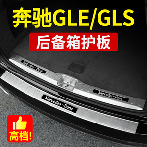 适用奔驰GLE350 GLE450 GLS400 450后护板后备箱踏板门槛条改装饰