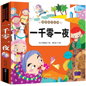 【有声同步伴读】亲亲宝贝丛书 一千零一夜 精美彩图注音版3~6岁儿童睡前故事书 幼儿亲子读物启蒙童话书 华阳文化童书儿童文学