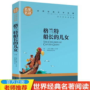 正版 格兰特船长的儿女 凡尔纳科幻小说 经典世界文学名著 名家名译完整版全译本 青少年阅读书籍