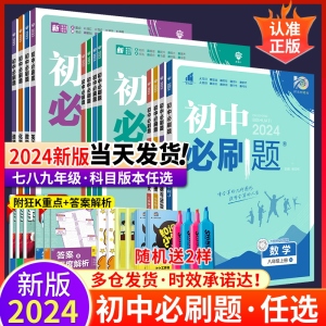 2024初中必刷题七八九年级上册下册语文数学英语物理化学地理生物政治历史全套人教版北师大青岛试卷初一初二初中小四门必刷题789