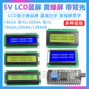 LCD1602A 12864 2004A 蓝屏黄绿屏带背光 LCD显示屏 5V液晶屏幕