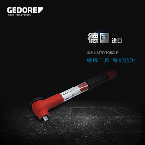 德国GEDORE吉多瑞进口绝缘扭矩扳手扭力扳手公斤扳手可调式