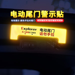 专用于20-23款福特探险者电动尾门贴 改装后备箱提示警示贴汽车贴
