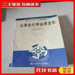 二手书注册会计师法律责任. 郭晓梅 东北财经大学出版社。