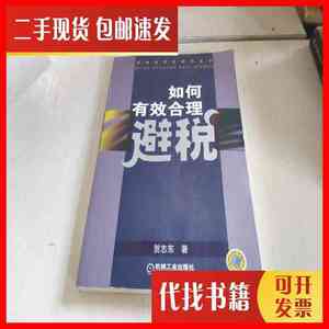 二手书如何有效合理避税 贺志东 机械工业出版社