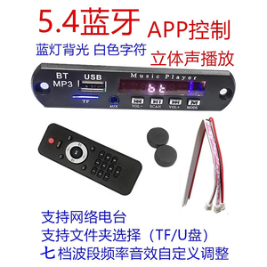 最新APP播放器12V蓝牙MP3解码板无损解码器网络电台家电音响配件