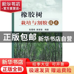 现货 橡胶树栽培与割胶技术张惜珠，黄慧德/编著中国农业出版书籍