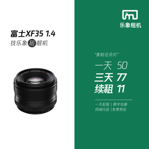 乐象租赁 富士 XF35mm f1.4R镜头 标准351.4扫街数码旅游定焦数码