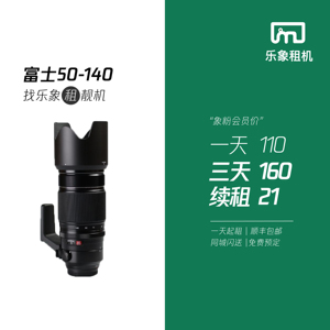 乐象租富士XF50-140mmF2.8长焦远摄大光圈自动对焦相机免押租镜头