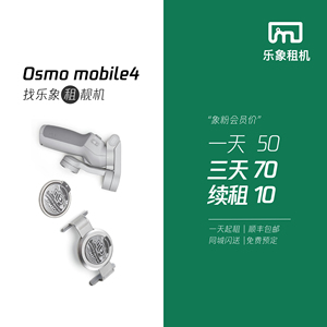 乐象租赁大疆Osmomobile4手机手持云台DJI跟焦磁吸平衡防抖稳定器