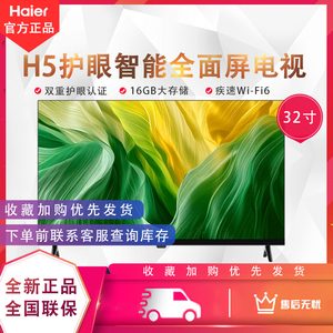 Haier/海尔 32H5智能护眼wifi网络32寸小彩电平板液晶电视机家用