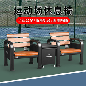 网球场座椅运动场休息椅篮球足球场座椅铝合金坐椅体育场遮阳椅子