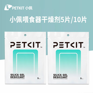 小佩喂食器干燥剂Petkit宠物智能替换装猫咪食盆防潮除湿5片10片