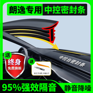 大众朗逸汽车中控仪表台隔音密封条前挡风玻璃降噪异响胶条改装饰