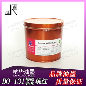 BO-131 桃红 杭华快固亮光 胶版印刷油墨 胶印 版画颜料 2kg