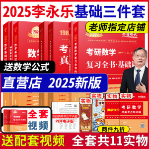 2025考研数学李永乐基础三件套复习全书基础篇+基础过关660题+历年真题解析数一数二数三可搭武忠祥高等数学线性代数高数辅导讲义