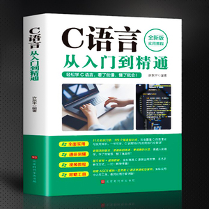 C语言从入门到精通 全新版实用教程c语言程序设计电脑编程入门零基础自学c++primer plus计算机软件程序员开发教程教材正版书籍