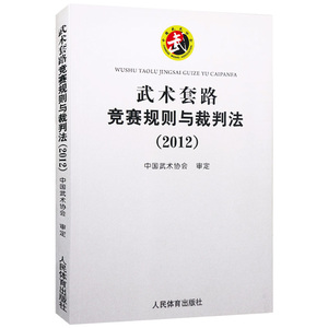 【正版】武术套路竞赛规则与裁判法（2012）书籍