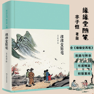 缘缘堂随笔丰子恺著名家散文漫画随笔精选中国文学经典中小学重点课文拓展阅读课外书籍排行榜另有本来单纯此生多珍重有趣生活全集