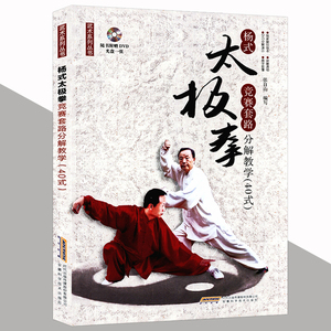 杨氏太极拳竞赛套路分解教学40式 武术系列丛书正版书籍