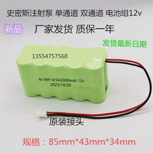 全新原装史密斯注射泵单双通道充电电池组NI-MH 4/5 A2000mAh 12v