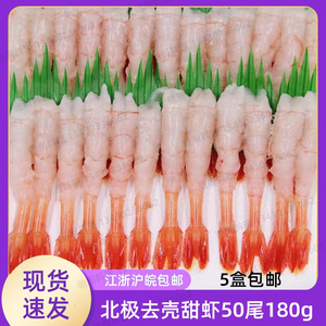 北极去壳甜虾日本刺身料理寿司甜虾军舰用50尾180g/盘