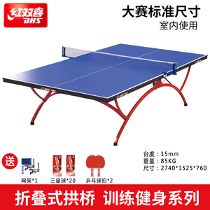 红双喜乒乓球桌室内便携可折叠标准尺寸家用T2828比赛训练大彩虹
