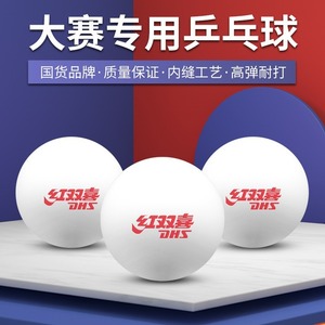 红双喜乒乓球训练发球机用耐打球一星三星wtt兵乓球白色儿童正品